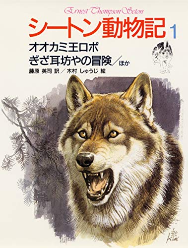 オオカミ王ロボ/ぎざ耳坊やの冒険/ほか4編 シートン動物記 (1) | 藤原