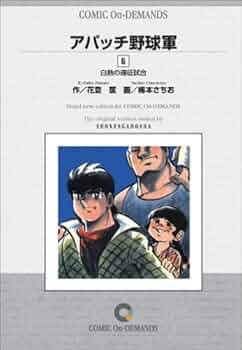 アパッチ野球軍(6) オンデマンド版 [コミック] | 花登 筐, 梅本 さちお