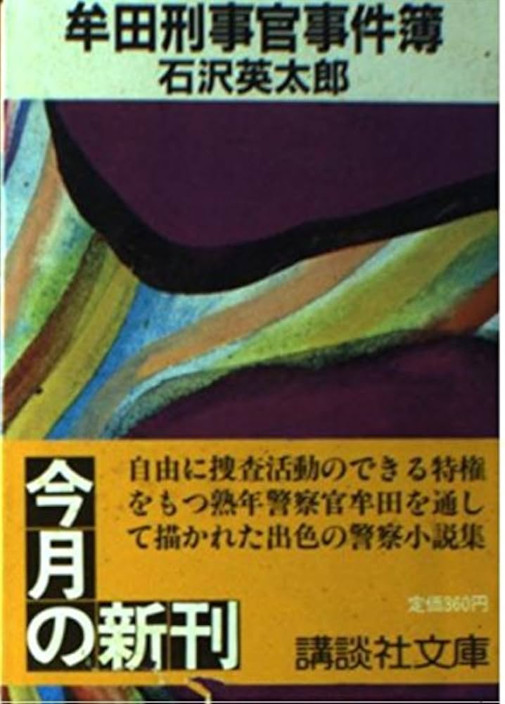 Amazon.co.jp: 牟田刑事官事件簿 : 石沢 英太郎: 本