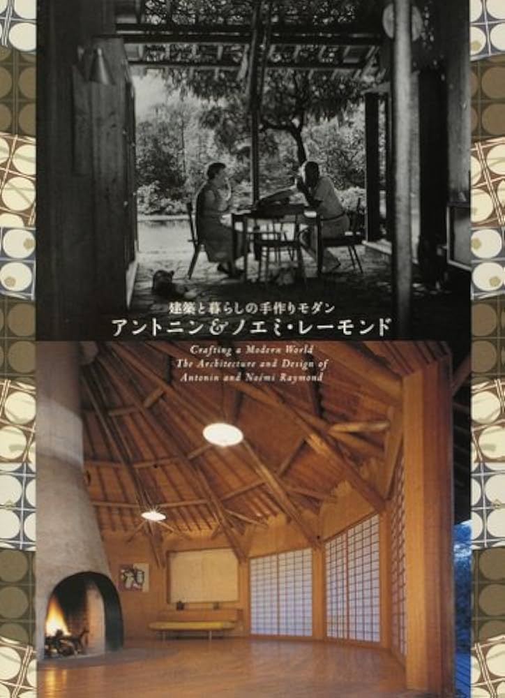 Amazon.co.jp: アントニン&ノエミ・レ-モンド: 建築と暮らしの手作り