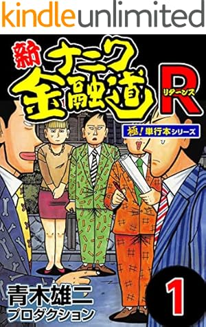 Amazon.co.jp: ナニワ金融道19 (SMART COMICS) eBook : 青木 雄二