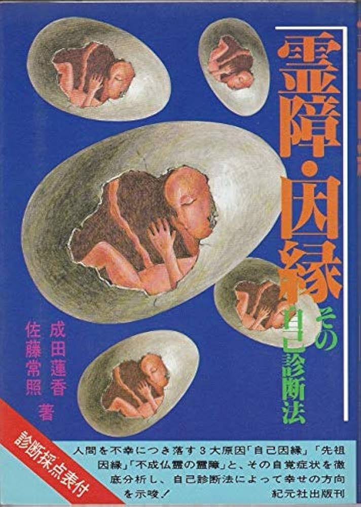 Amazon.co.jp: 霊障・因縁その自己診断法: 診断採点表付 : 成田 蓮香