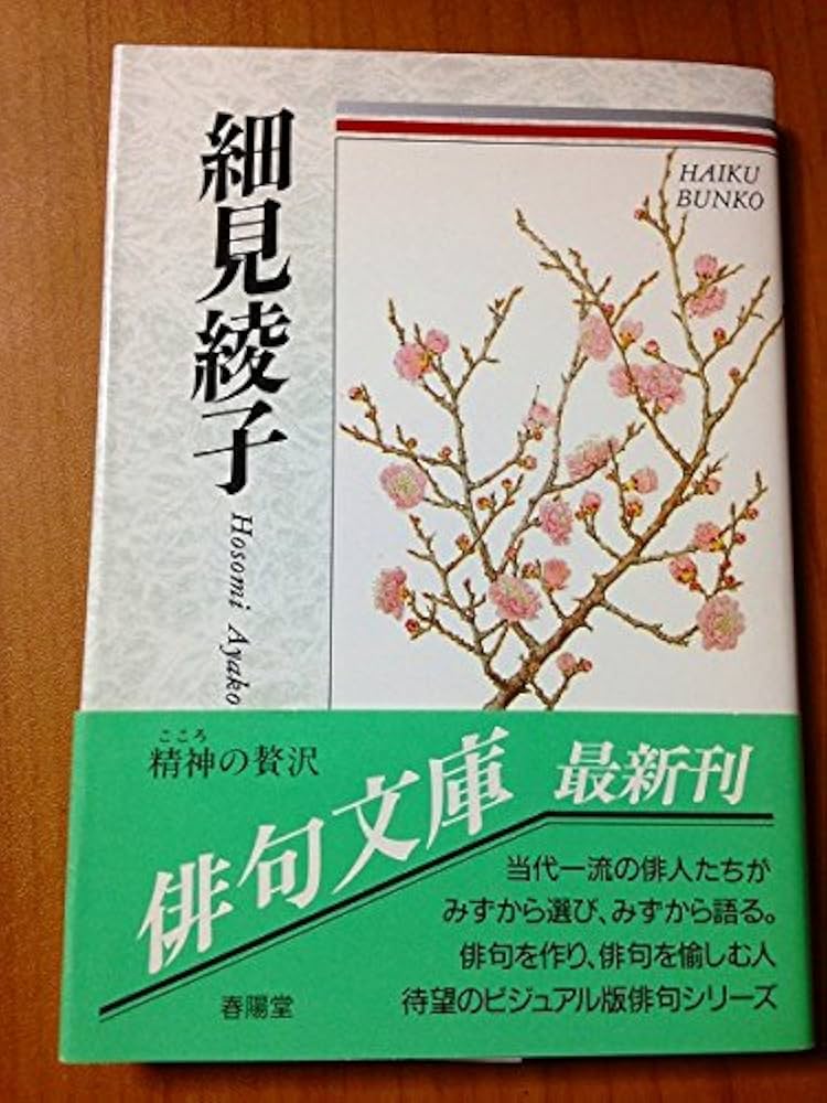 細見綾子: 自選三百句 (俳句文庫) | 細見 綾子 |本 | 通販 | Amazon