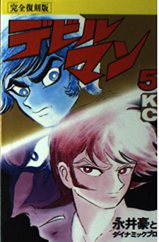 デビルマン完全復刻版 5巻』｜感想・レビュー - 読書メーター