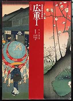名品揃物浮世絵 10 | 安藤 広重, 鈴木 重三 |本 | 通販 | Amazon