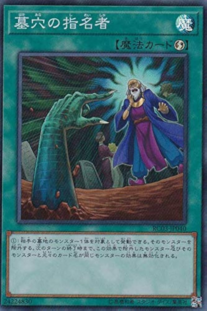 Amazon.co.jp: 遊戯王 RC03-JP040 墓穴の指名者 (日本語版