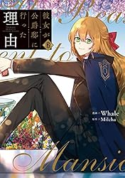 彼女が公爵邸に行った理由 1 (piccomics) | Whale, Milcha | マンガ