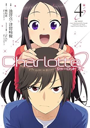Amazon.co.jp: Charlotte (1) (電撃コミックスNEXT) : 池澤真, 津留崎