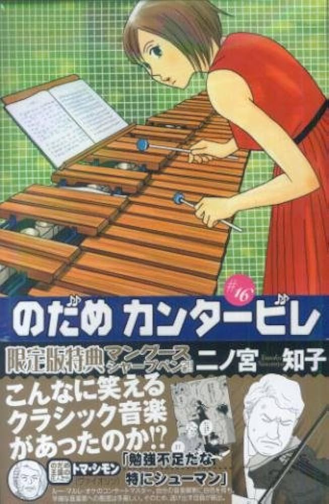 のだめカンタービレ 16巻 限定版 | 二ノ宮 知子 |本 | 通販 | Amazon