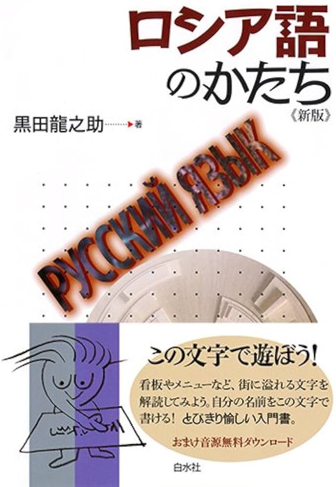 ロシア語のかたち《新版》 | 黒田龍之助 |本 | 通販 | Amazon