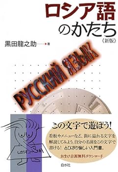 ロシア語のかたち《新版》 | 黒田龍之助 |本 | 通販 | Amazon