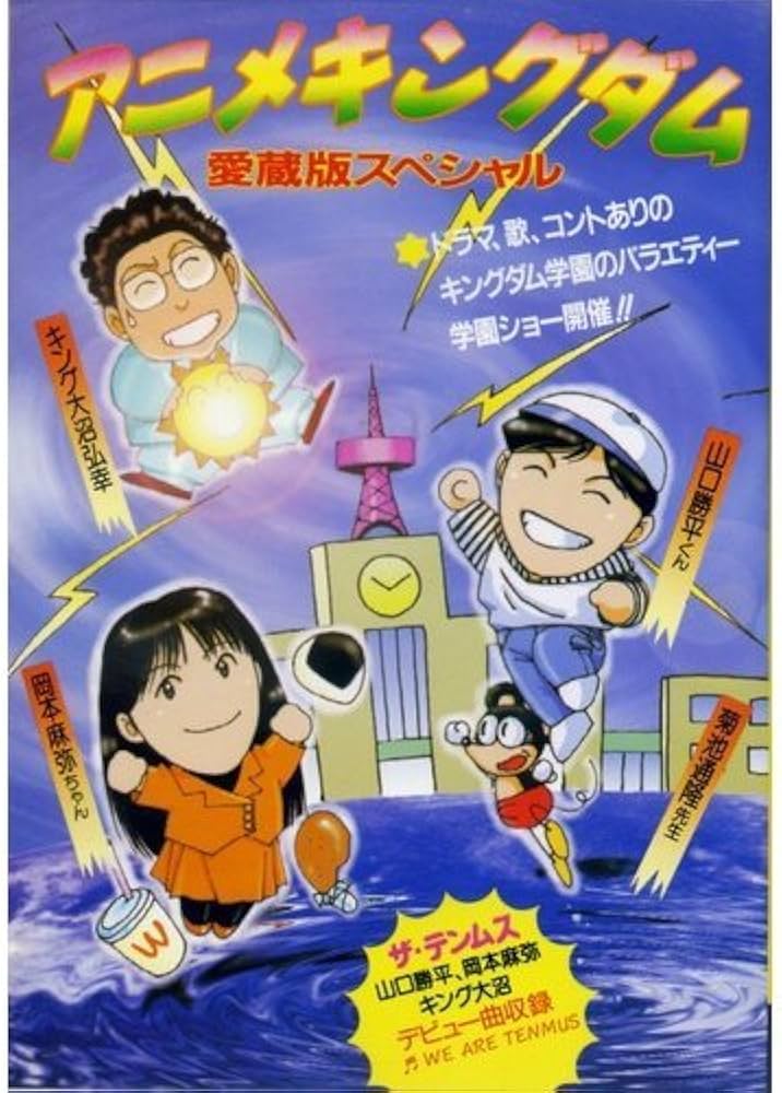 Amazon.co.jp: アニメキングダム 愛蔵版スペシャル (カドカワカセット