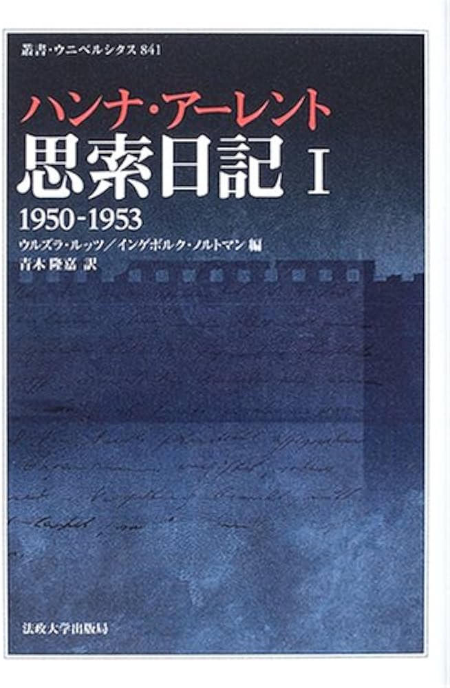 思索日記〈1〉1950-1953 叢書・ウニベルシタス | ハンナ アーレント