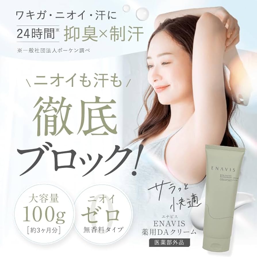 Amazon.co.jp: エナビス ワキガ デオドラント わきがクリーム 最強 制