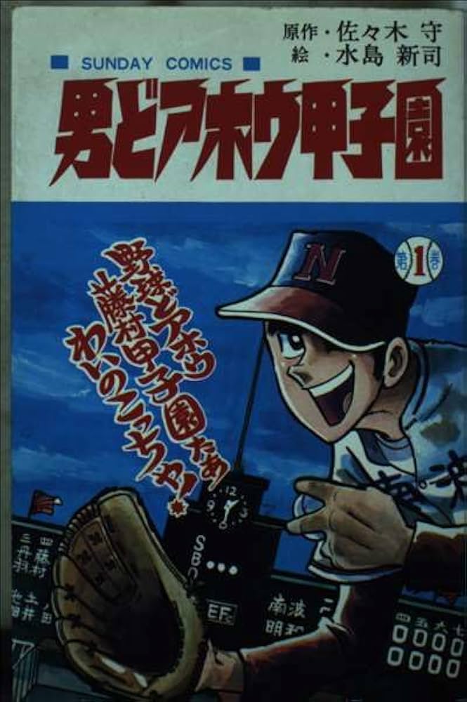 Amazon.co.jp: 男どアホウ甲子園 第1巻 (サンデー・コミックス