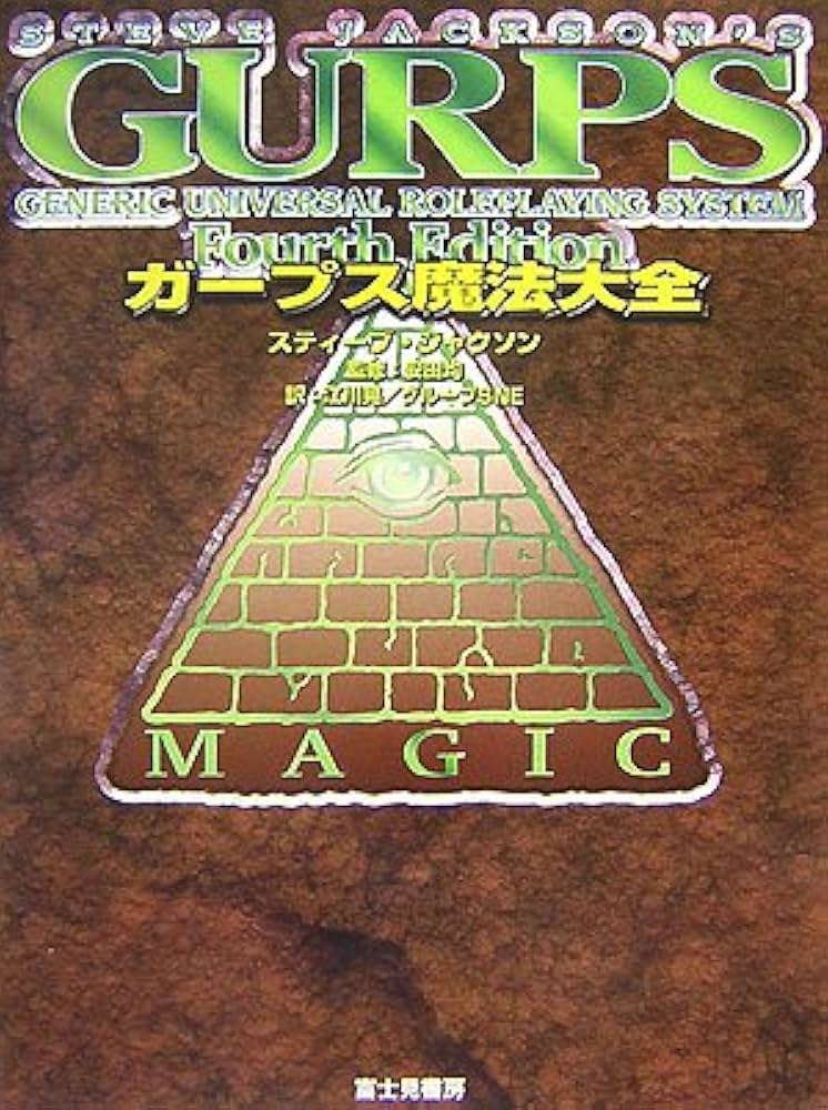 Amazon.co.jp: ガープス魔法大全 : スティーブ ジャクソン, 均, 安田