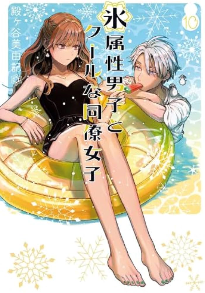 Amazon.co.jp: 氷属性男子とクールな同僚女子 コミック 1-10巻セット