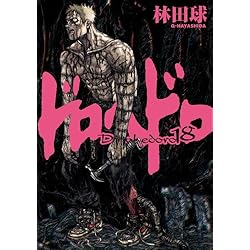 ドロヘドロ 全23巻セット | 林田 球 |本 | 通販 | Amazon