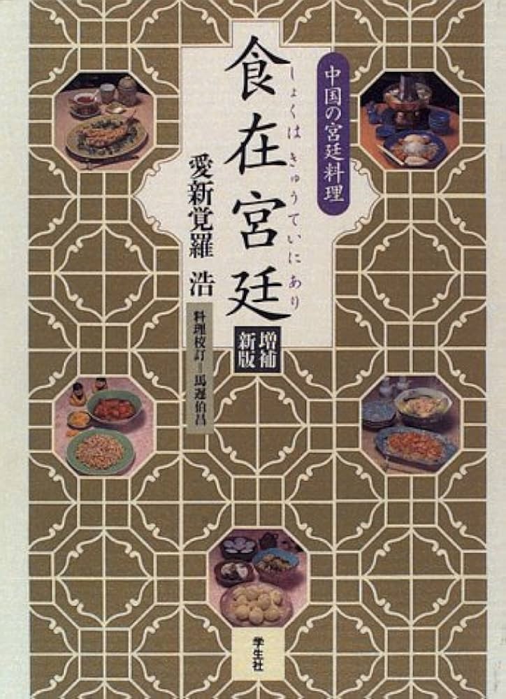 食在宮廷 増補新版 | 愛新覚羅 浩 |本 | 通販 | Amazon