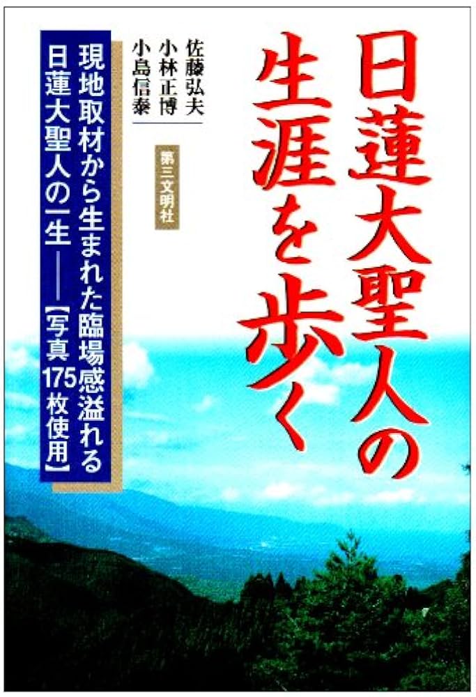 日蓮大聖人の生涯を歩く | 佐藤 弘夫 |本 | 通販 | Amazon