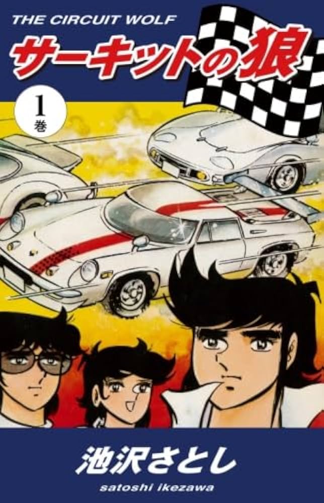 Amazon.co.jp: サーキットの狼（1） : 池沢さとし: 本
