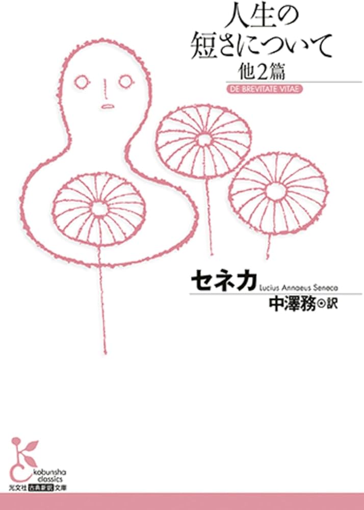 人生の短さについて 他2篇 (古典新訳文庫) | セネカ, 中澤 務 |本