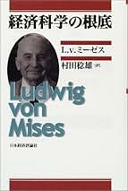 Amazon.co.jp: ルートヴィヒ・フォン・ミーゼス: 本