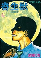 Amazon.co.jp: 寄生獣（1） (アフタヌーンコミックス) eBook : 岩明均