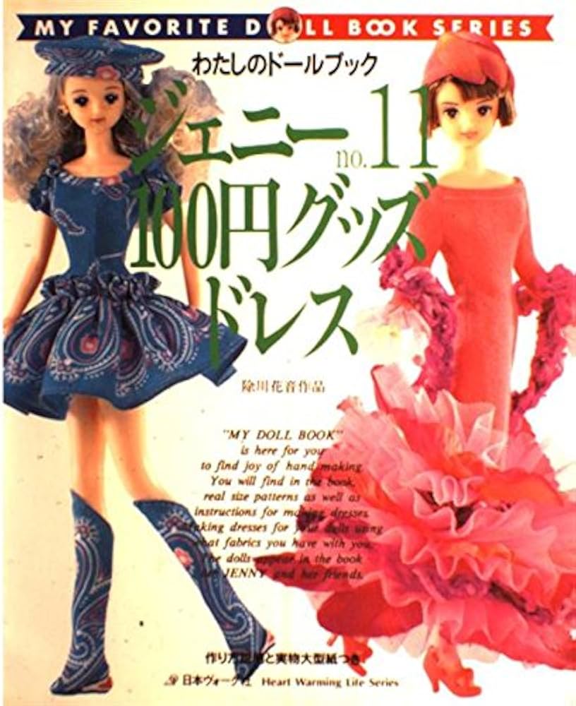 ジェニー (No.11) 100円グッズドレス Heart warming life series