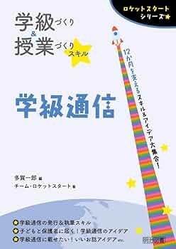学級づくり＆授業づくりスキル 学級通信 (ロケットスタートシリーズ