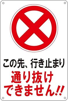 Amazon | この先 行き止まり 通り抜けできません!! プレート 看板 注意
