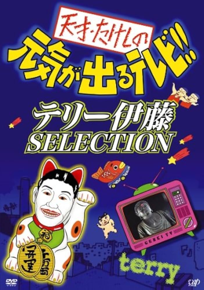 Amazon.co.jp: 天才・たけしの元気が出るテレビ !! テリー伊藤