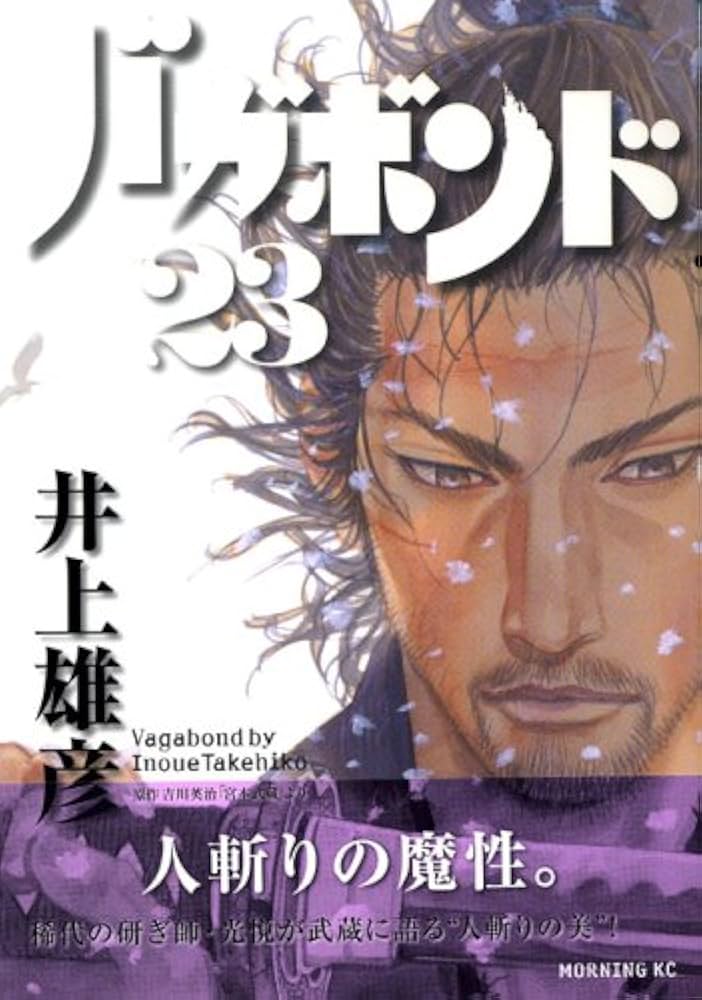 バガボンド(23)(モーニングKC) | 井上 雄彦, 吉川 英治 |本 | 通販