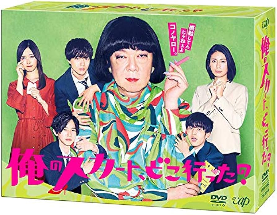 Amazon.co.jp: 俺のスカート、どこ行った? [DVD] : 古田新太, 松下奈緒