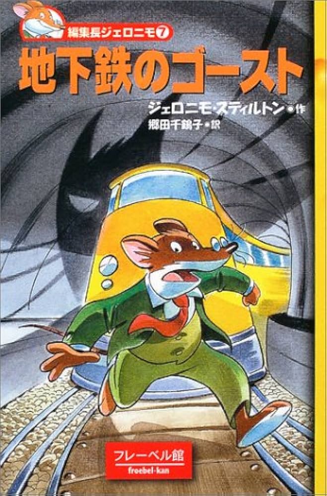 地下鉄のゴースト (編集長ジェロニモ (7)) | ジェロニモ スティルトン