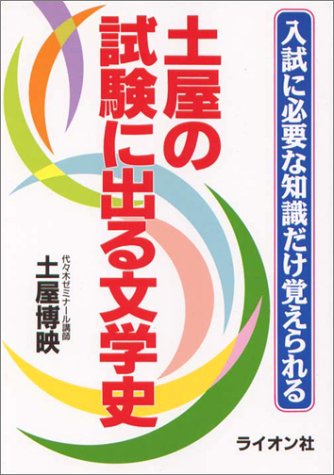 土屋の試験に出る文学史―入試に必要な知識だけ覚えられる』｜ネタバレ