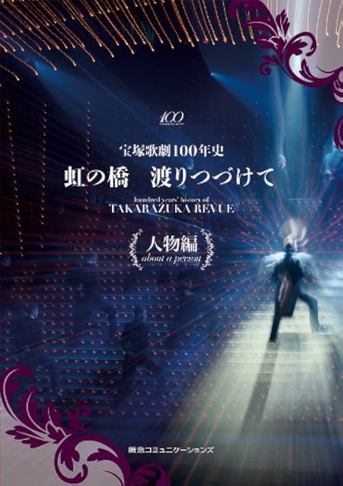 宝塚歌劇100年史「虹の橋 渡りつづけて」人物編 | 小林公一 |本 | 通販