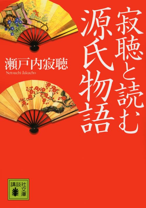 寂聴と読む源氏物語 (講談社文庫 せ 1-77) | 瀬戸内 寂聴 |本 | 通販