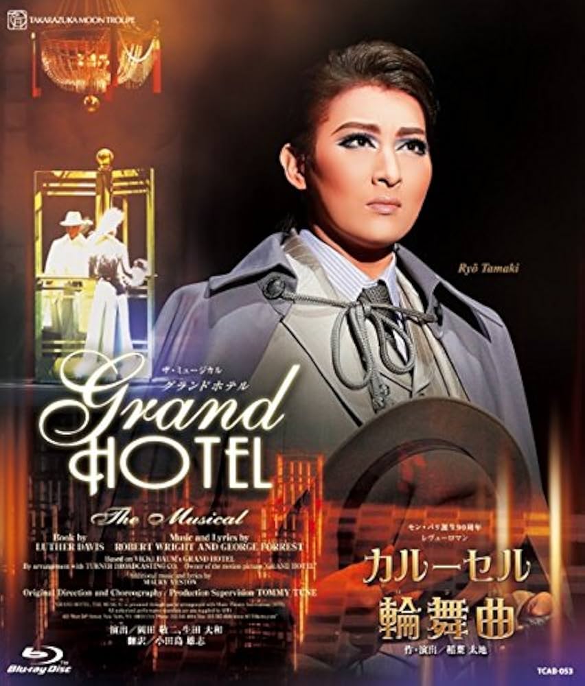 Amazon.co.jp: 月組宝塚大劇場公演 ザ・ミュージカル 『グランドホテル