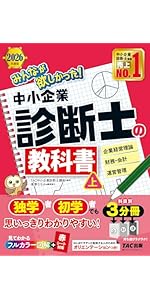 2026年度版 みんなが欲しかった！ 中小企業診断士の問題集 (上)【過去