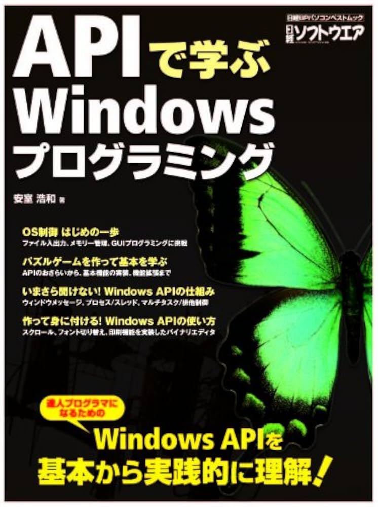 APIで学ぶWindowsプログラミング (日経BPパソコンベストムック) | 安室
