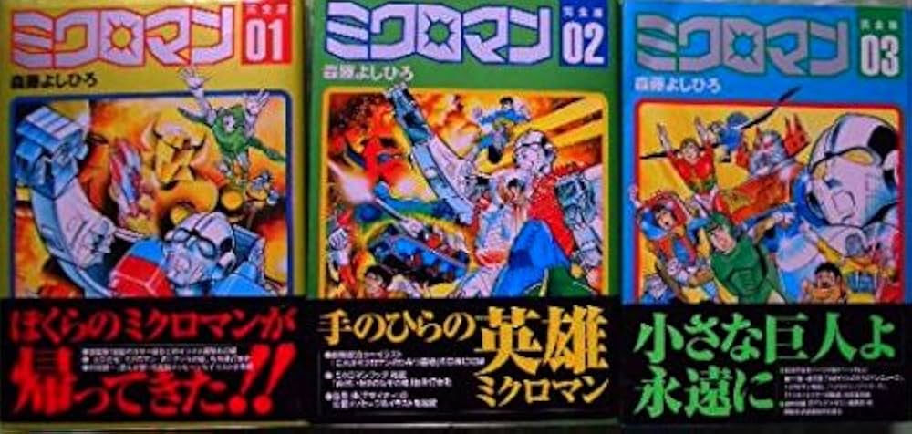 ミクロマン コミック 全3巻完結セット (ミクロマン―完全版 ) |本