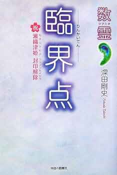 臨界点: 数霊 祝瀬織津姫封印解除 | 深田 剛史 |本 | 通販 | Amazon