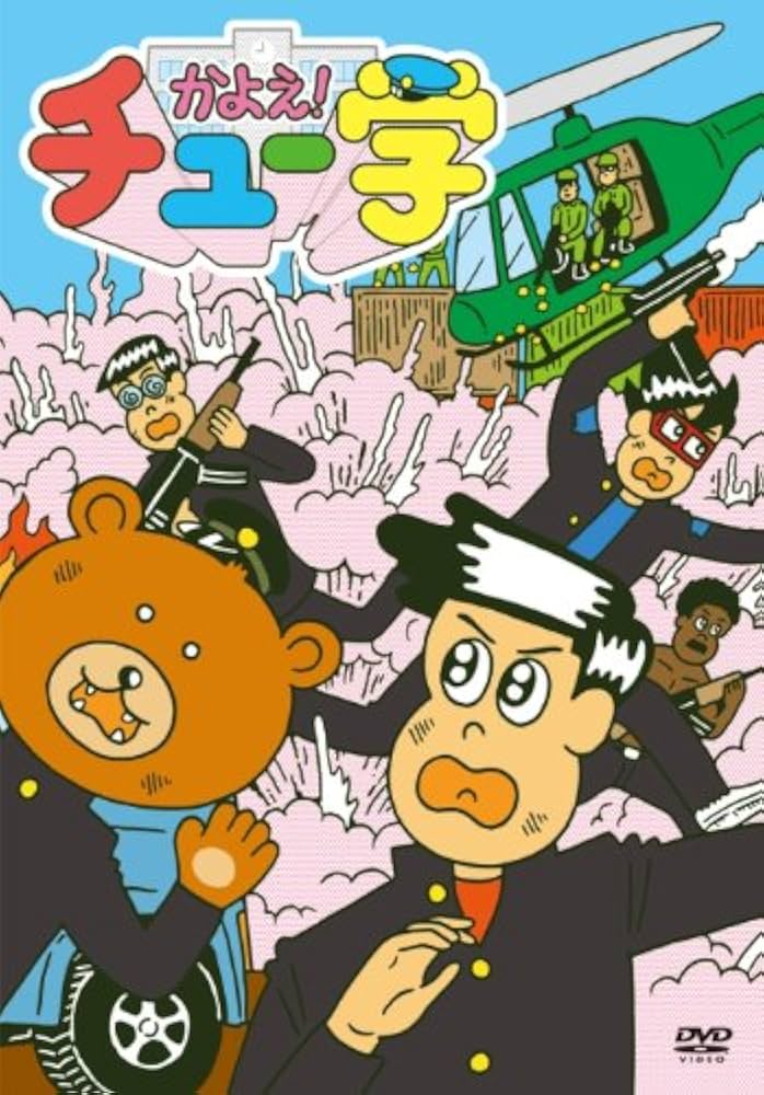 Amazon.co.jp: かよえ!チュー学 1 [DVD] : 中西茂樹, 那須晃行, 片山