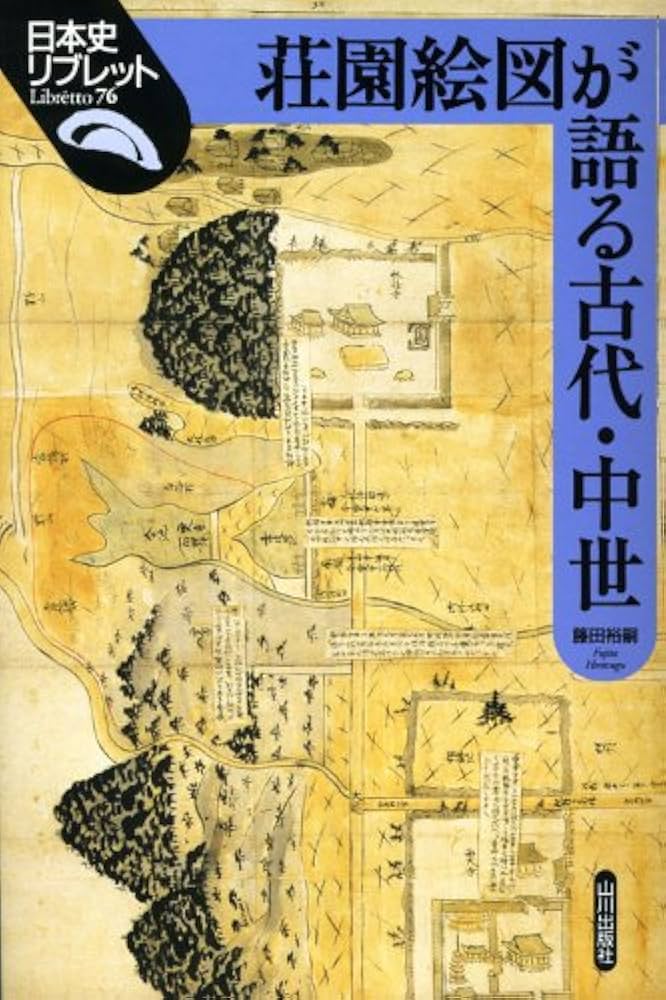 荘園絵図が語る古代・中世 (日本史リブレット 76) | 藤田 裕嗣 |本