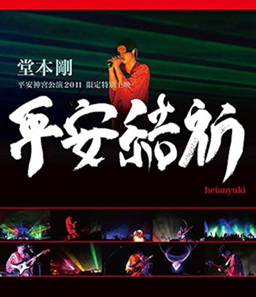 Amazon.co.jp: 堂本 剛 平安神宮公演2011 限定特別上映 平安結祈