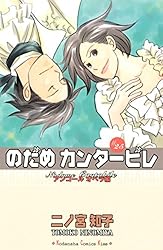 Amazon.co.jp: のだめカンタービレ（25） (Kissコミックス