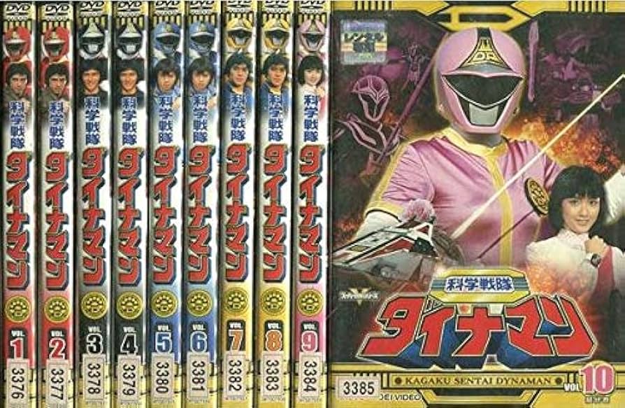 Amazon.co.jp: 科学戦隊ダイナマン [レンタル落ち] 全10巻セット