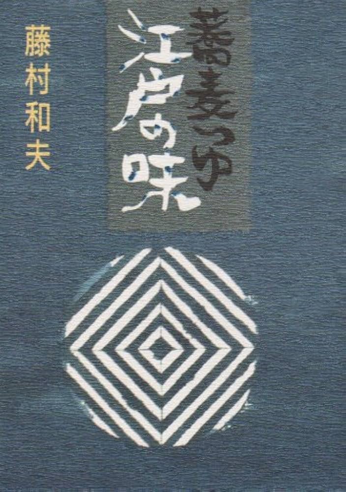 蕎麦つゆ江戸の味 | 藤村 和夫 |本 | 通販 | Amazon