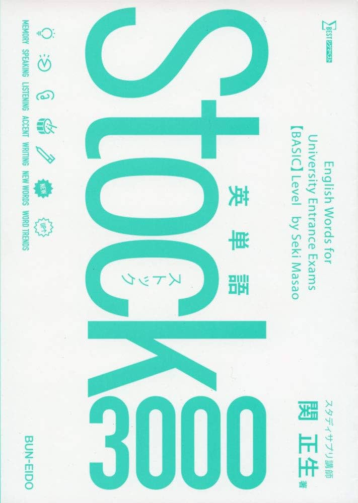 英単語Stock3000 | 関 正生 |本 | 通販 | Amazon